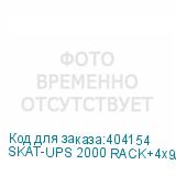 SKAT-UPS 2000 RACK+4x9Ah var.E