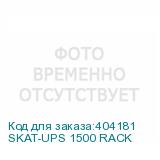 SKAT-UPS 1500 RACK