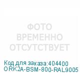 ORK2A-BSM-800-RAL9005
