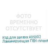 Ламинирующая ПВХ-пленка Mefu, 0,914x150м, 50 мкм, матовая, л