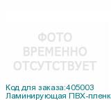Ламинирующая ПВХ-пленка Mefu, 1,27x150м, 50 мкм, глянцевая,