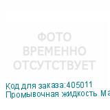 Промывочная жидкость Maintenance Liquid (1000 ml bottle)