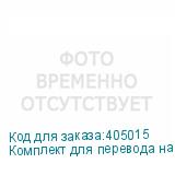 Комплект для перевода на чернила для СНПЧ 6цв.