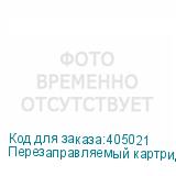 Перезаправляемый картридж (Заливной карт) 220 мл.