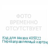 Перезаправляемый картридж (заливной), 440 мл.