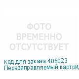 Перезаправляемый картридж с пакетом, 220 мл.