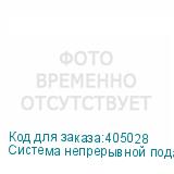 Система непрерывной подачи чернил 8 цв(баночная)