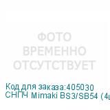 СНПЧ Mimaki BS3/SB54 (4цв) с пакетными картриджами