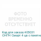 СНПЧ Смарт 4 цв с пакетными картриджами