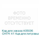 СНПЧ 41 4цв для литровых пакетов (с пакетными картриджами NA