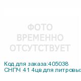 СНПЧ 41 4цв для литровых пакетов (с пакетными картриджами) с