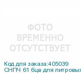 СНПЧ 61 6цв для литровых пакетов (с пакетными картриджами NA