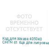 СНПЧ 61 6цв для литровых пакетов (с пакетными картриджами)