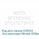 Эко-картридж Mimaki 600мл