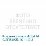 СИПБ6КД.10-11/2U