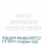 FT-SFP+-Copper-10G