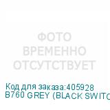 B760 GREY (BLACK SWITCH)
