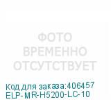 ELP-MR-H5200-LC-10