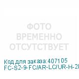 FC-S2-9-FC/AR-LC/UR-H-2M-LSZH-YL