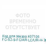 FC-S2-9-FC/AR-LC/UR-H-3M-LSZH-YL