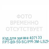 FPT-B9-50-SC/PR-3M-LSZH-OR