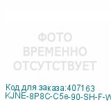KJNE-8P8C-C5e-90-SH-F-WH