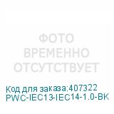PWC-IEC13-IEC14-1.0-BK