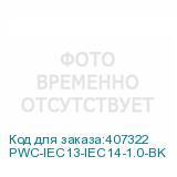 PWC-IEC13-IEC14-1.0-BK