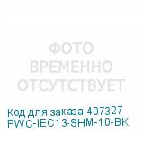 PWC-IEC13-SHM-10-BK