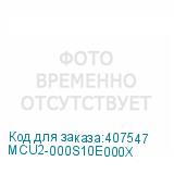 MCU2-000S10E000X