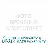 DP-ATX-MATREXX50-MESH-4FS