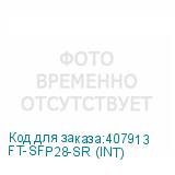 FT-SFP28-SR (INT)