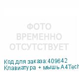 Клавиатура + мышь A4Tech Fstyler F1512 клав:черный мышь:черный USB (F1512 BLACK)