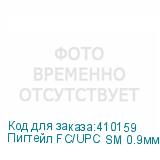 Пигтейл FC/UPC SM 0.9мм 9/125, 1.5м LSZH