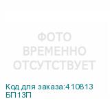 БП13П