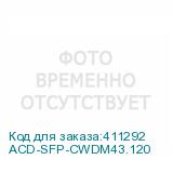 ACD-SFP-CWDM43.120