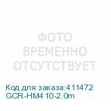 GCR-HM410-2.0m