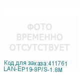 LAN-EP19-8P/S-1.8M
