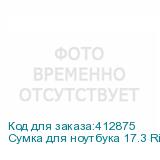Сумка для ноутбука 17.3 Riva 8355, черный (RIVA)