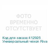 Универсальный чехол Riva 3017, для планшетов 10.1 , голубой (RIVA)