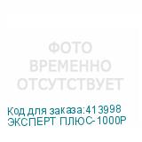 ЭКСПЕРТ ПЛЮС-1000Р
