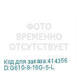 D:G610-8-16G-5-L