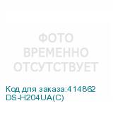 DS-H204UA(С)