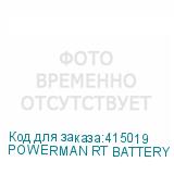 POWERMAN RT BATTERY CABINET 72-18-2U-1.4