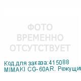MIMAKI CG-60AR. Режущий плоттер с оптическим датчиком. Ширина резки 606мм. Ширина рулона 90-740мм. Скорость 73см/сек. Макс. Давление ножа 550гр. Повторяемость 0.2мм. USB, RS232, Ethernet.