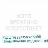 Промывочная жидкость для Mimaki TX300, ML012-Z-K1, 200ml