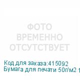 Бумага для печати 50г/м2 1,62х200м без покрытия