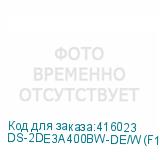 DS-2DE3A400BW-DE/W(F1)(T5)