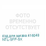 NTL-SFP-SX