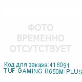 TUF GAMING B650M-PLUS WIFI